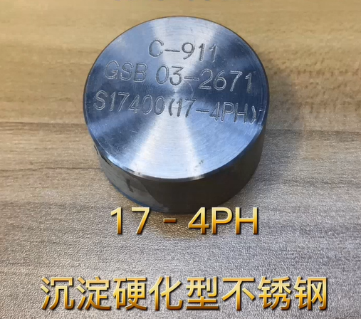 17-4PH-沉淀硬化型不锈钢